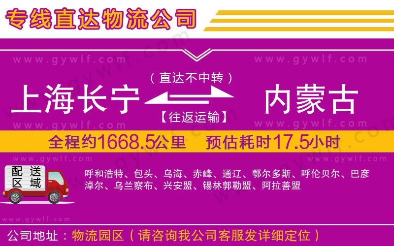 上海長(zhǎng)寧區(qū)到內(nèi)蒙古物流公司