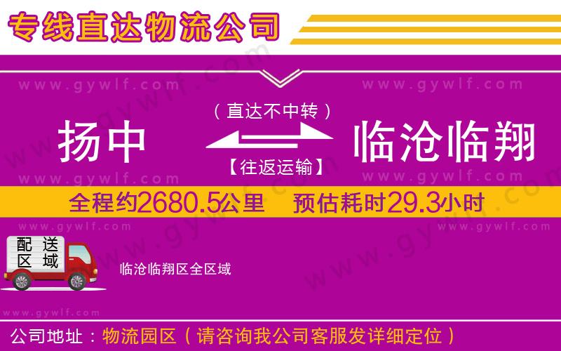 揚中到臨滄臨翔區(qū)物流公司