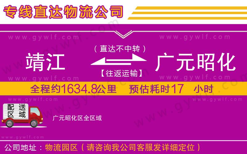 靖江到廣元昭化區(qū)物流公司