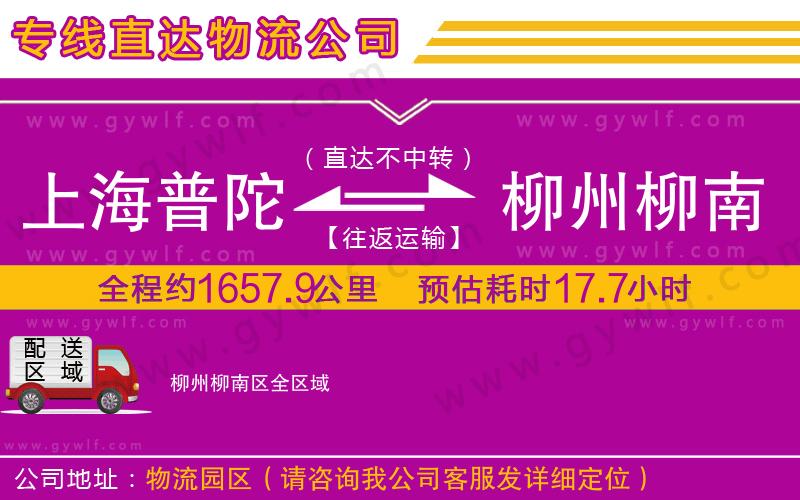 上海普陀區(qū)到柳州柳南區(qū)物流公司