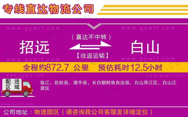 招遠(yuǎn)到白山物流公司