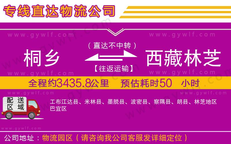 桐鄉(xiāng)到西藏林芝地區(qū)物流公司