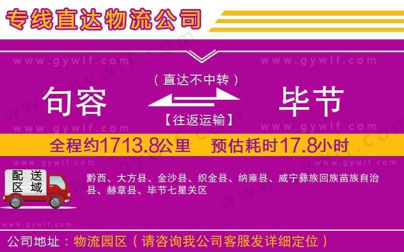 句容到畢節(jié)物流公司