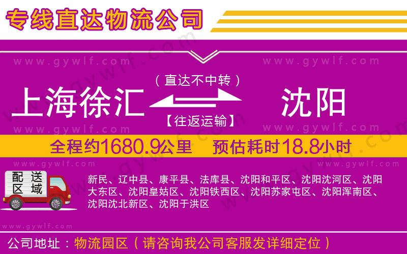 上海徐匯區(qū)到沈陽物流公司