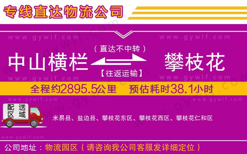 中山橫欄到攀枝花物流公司