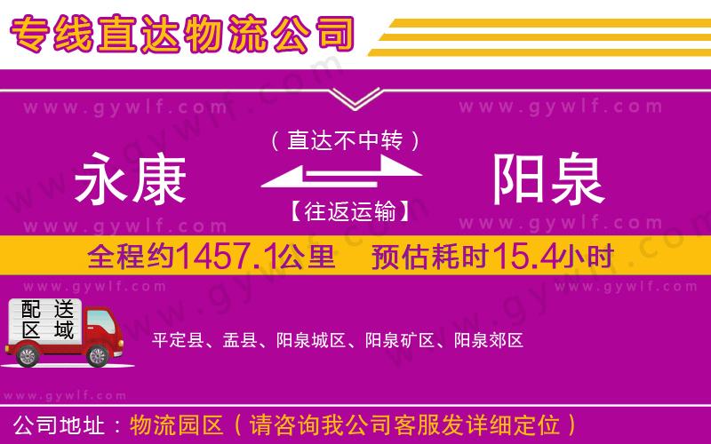 永康到陽(yáng)泉物流公司