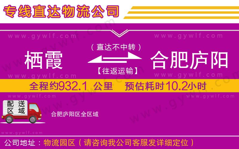 棲霞到合肥廬陽區(qū)物流公司