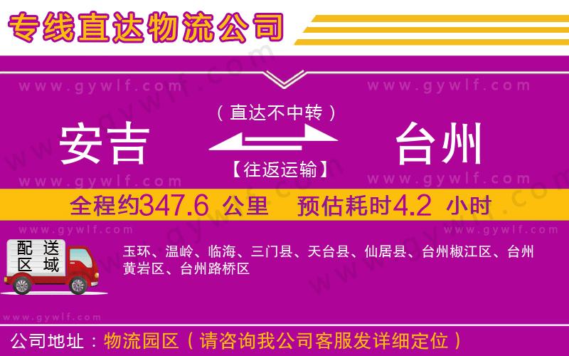 安吉到臺(tái)州物流公司