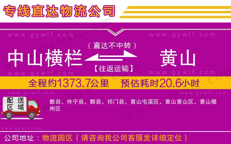 中山橫欄到黃山物流公司