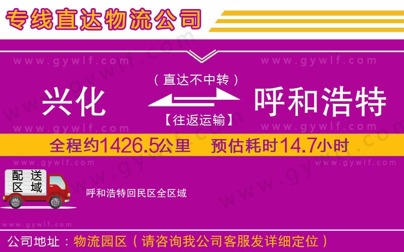 興化到呼和浩特回民區(qū)物流公司