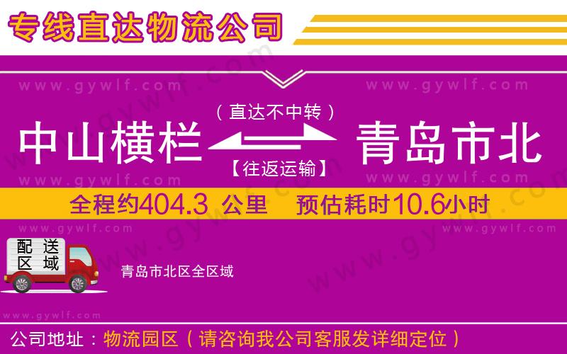 中山橫欄到青島市北區(qū)物流公司