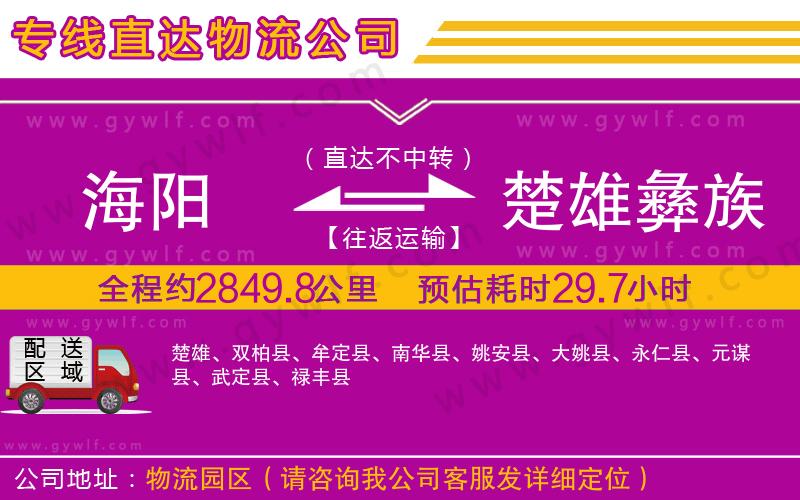 海陽到楚雄彝族自治州物流公司