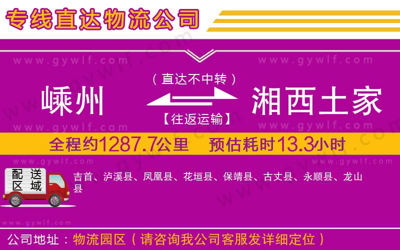 嵊州到湘西土家族苗族自治州物流公司