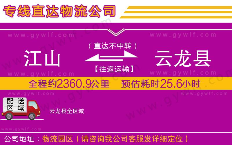 江山到云龍縣物流公司