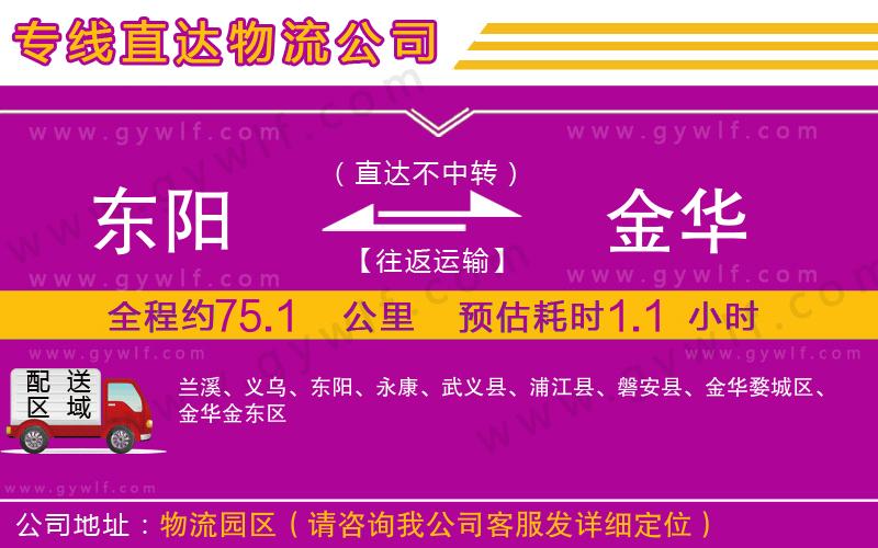 東陽到金華物流公司