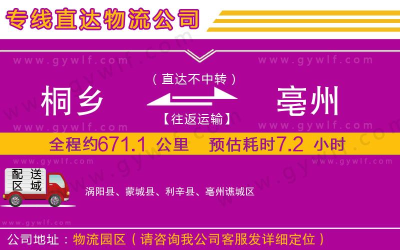 桐鄉(xiāng)到亳州物流公司