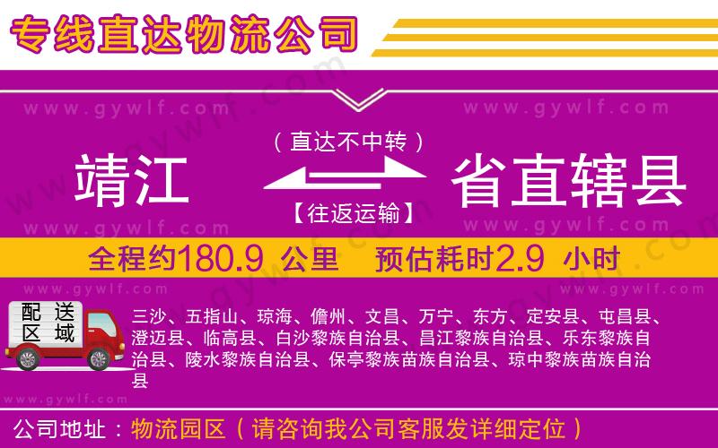 靖江到省直轄縣物流公司