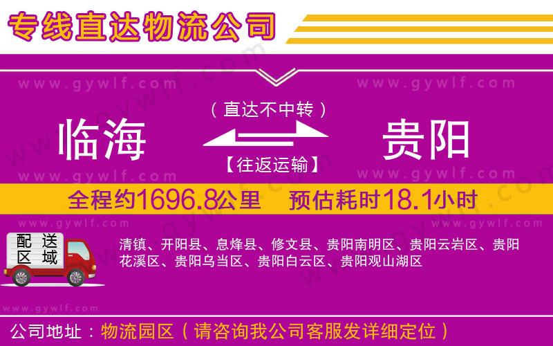 臨海到貴陽物流公司