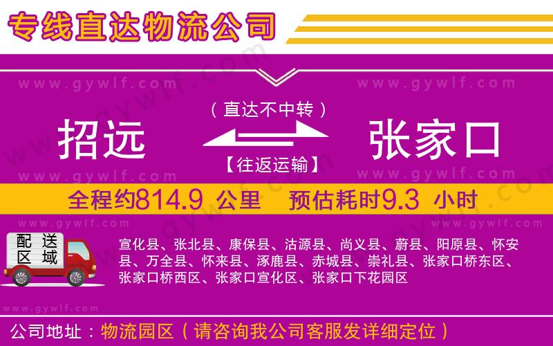 招遠(yuǎn)到張家口物流公司