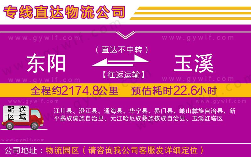 東陽(yáng)到玉溪物流公司