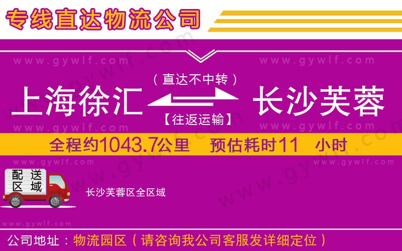 上海徐匯區(qū)到長沙芙蓉區(qū)物流公司