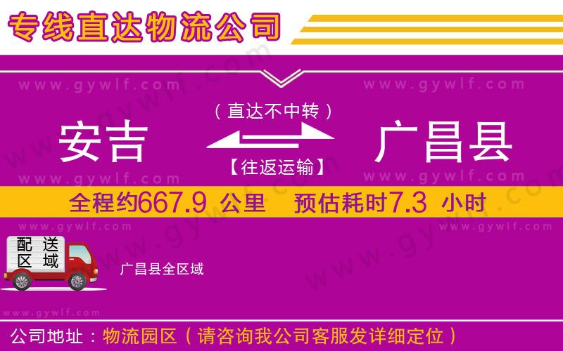 安吉到廣昌縣物流公司