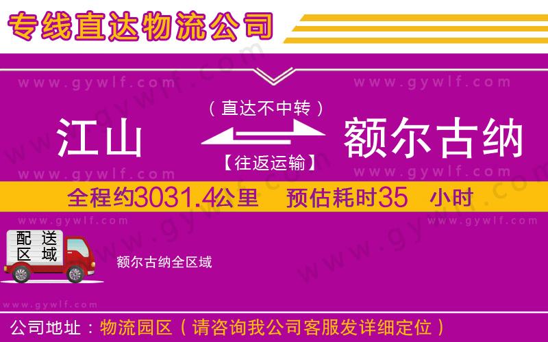 江山到額爾古納物流公司