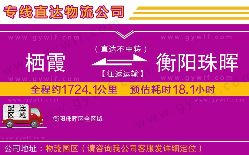 棲霞到衡陽(yáng)珠暉區(qū)物流公司