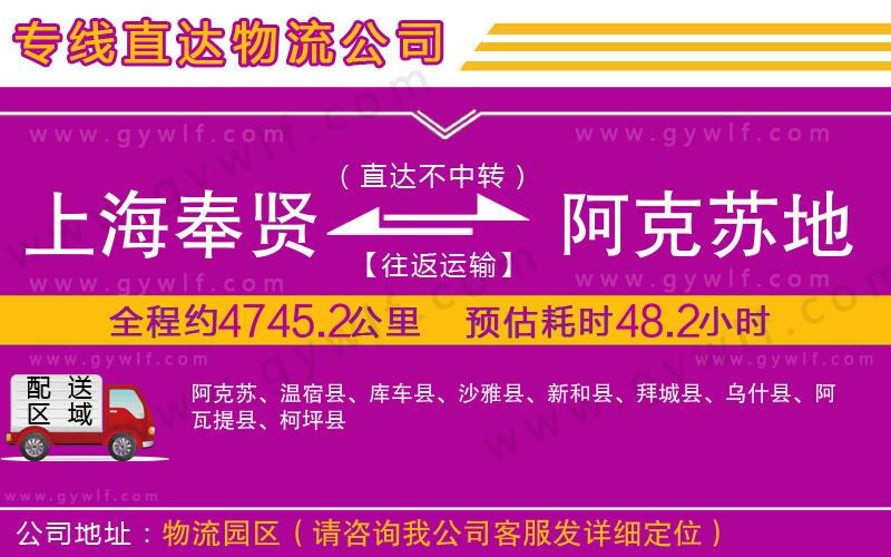 上海奉賢區(qū)到阿克蘇地區(qū)物流公司