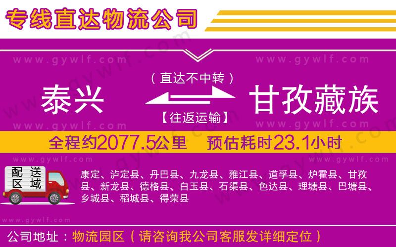 泰興到甘孜藏族自治州物流公司