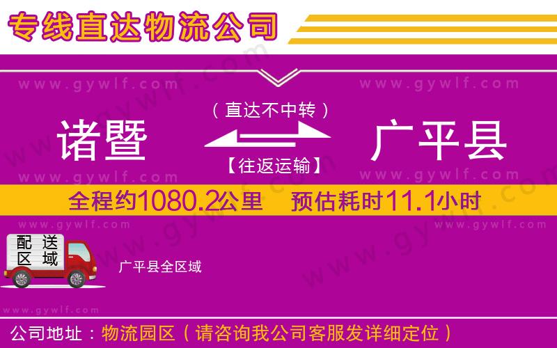 諸暨到廣平縣物流公司