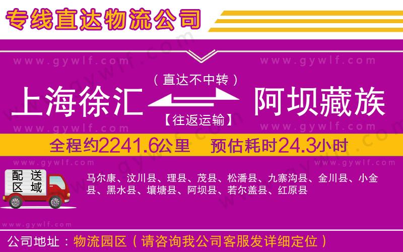 上海徐匯區(qū)到阿壩藏族羌族自治州物流公司