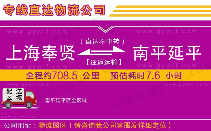 上海奉賢區(qū)到南平延平區(qū)物流公司