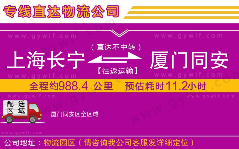 上海長寧區(qū)到廈門同安區(qū)物流公司