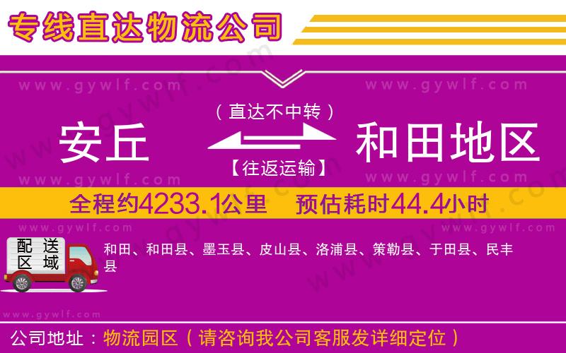 安丘到和田地區(qū)物流公司