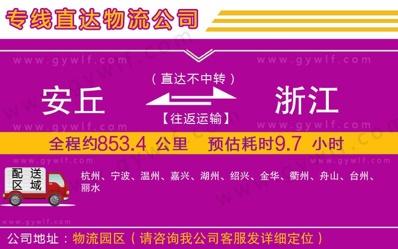 安丘到浙江物流公司