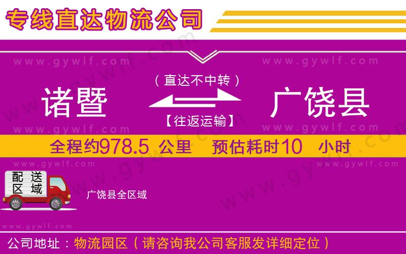 諸暨到廣饒縣物流公司