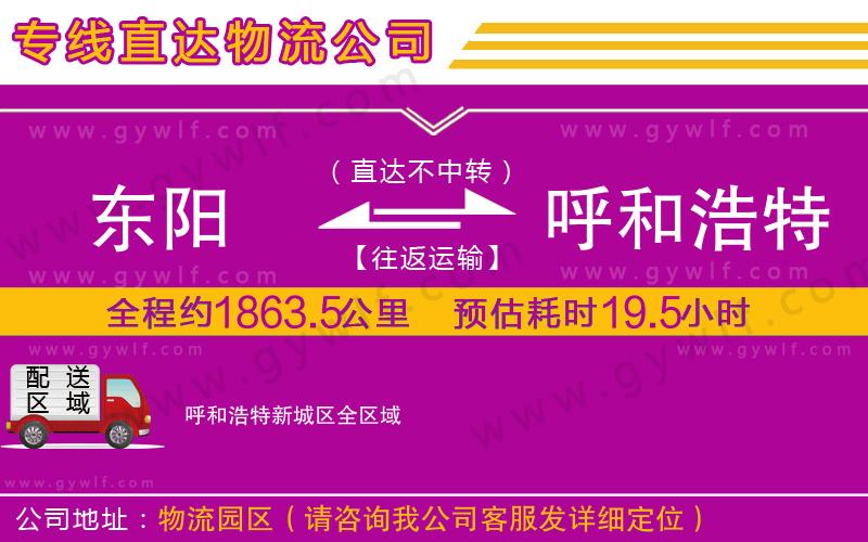 東陽(yáng)到呼和浩特新城區(qū)物流公司