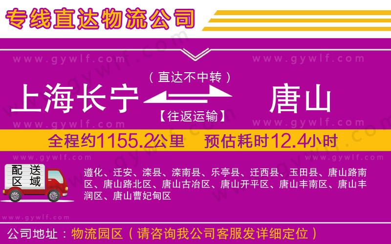 上海長(zhǎng)寧區(qū)到唐山物流公司