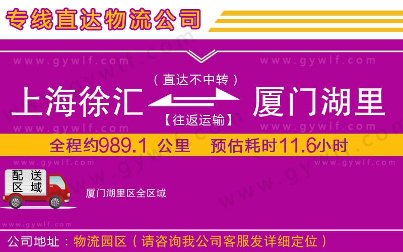 上海徐匯區(qū)到廈門湖里區(qū)物流公司