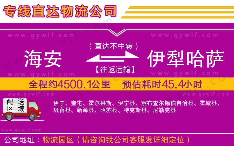 海安到伊犁哈薩克自治州物流公司