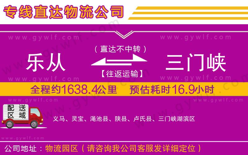 樂從到三門峽物流公司