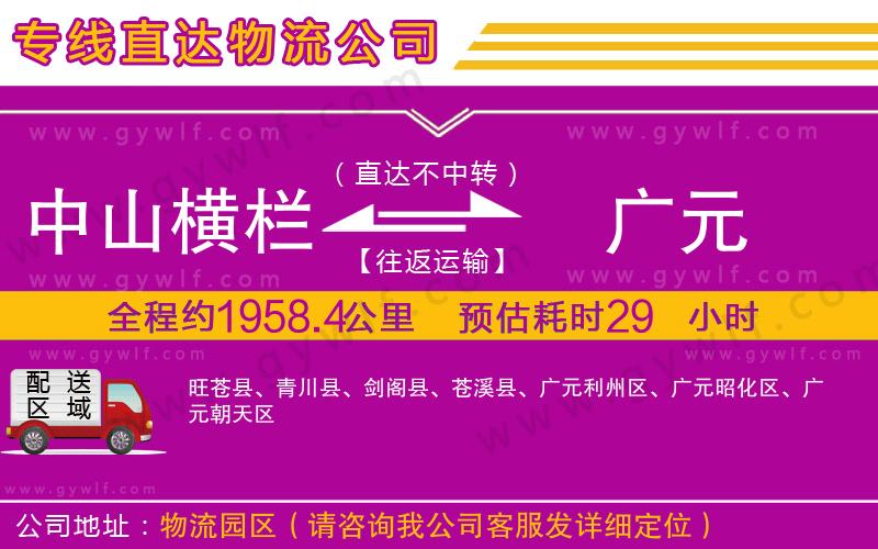 中山橫欄到廣元物流公司