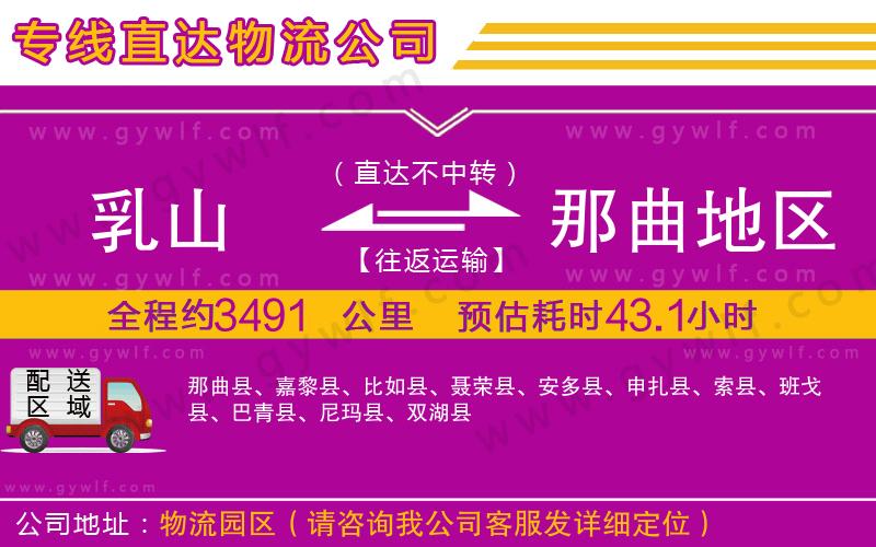 乳山到那曲地區(qū)物流公司