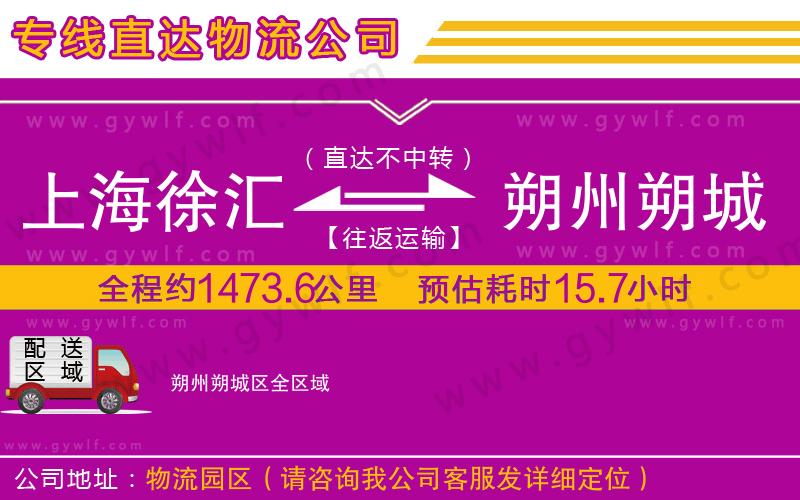 上海徐匯區(qū)到朔州朔城區(qū)物流公司