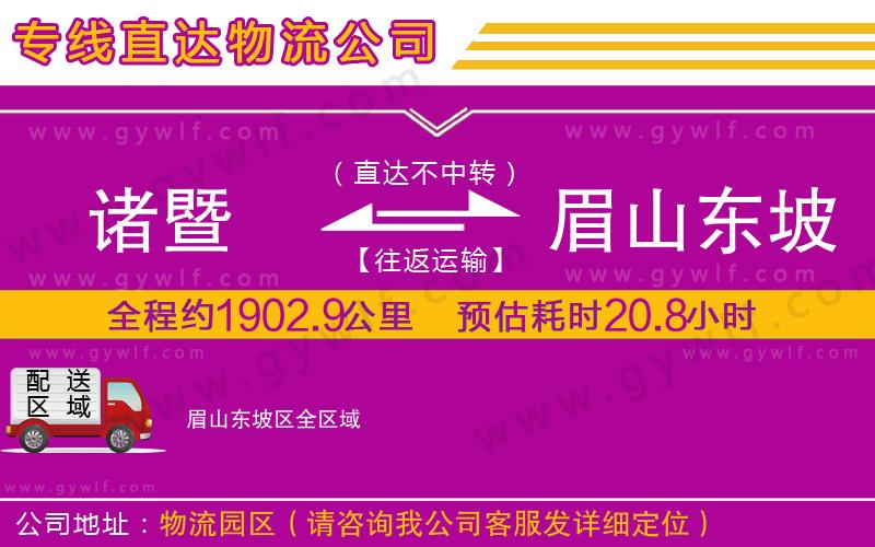 諸暨到眉山東坡區(qū)物流公司