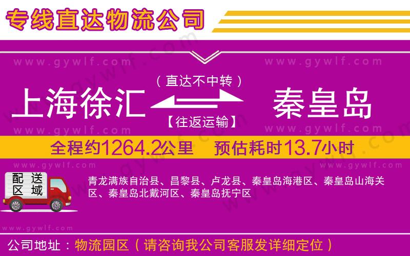 上海徐匯區(qū)到秦皇島物流公司