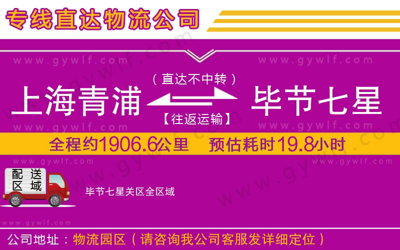 上海青浦區(qū)到畢節(jié)七星關(guān)區(qū)物流公司