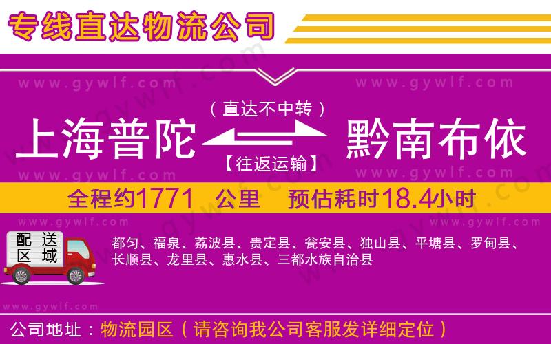 上海普陀區(qū)到黔南布依族苗族自治州物流公司