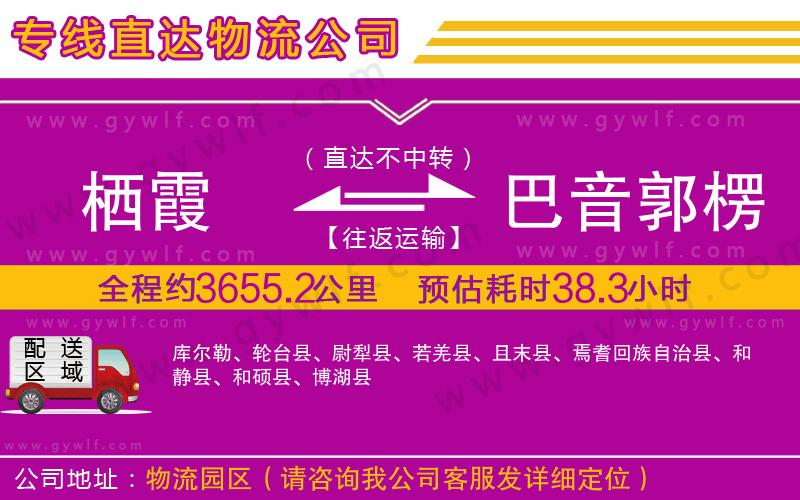 棲霞到巴音郭楞蒙古自治州物流公司